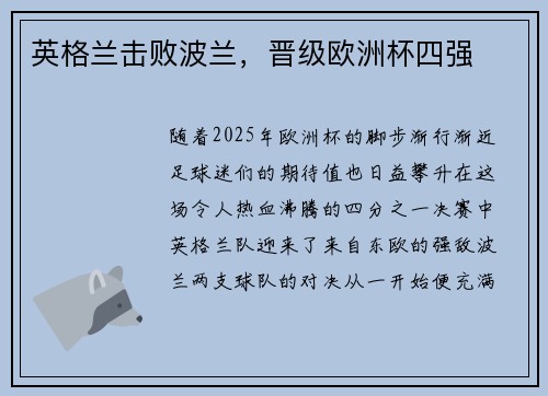 英格兰击败波兰，晋级欧洲杯四强