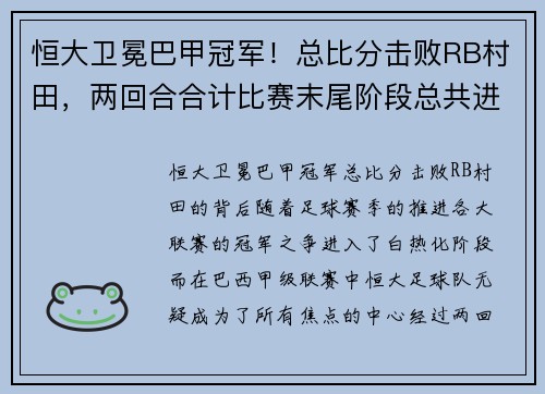 恒大卫冕巴甲冠军！总比分击败RB村田，两回合合计比赛末尾阶段总共进球个球
