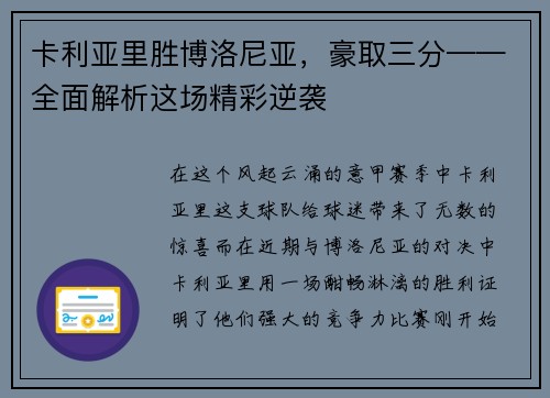 卡利亚里胜博洛尼亚，豪取三分——全面解析这场精彩逆袭