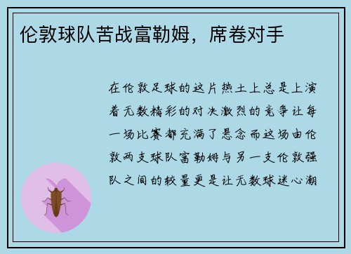 伦敦球队苦战富勒姆，席卷对手