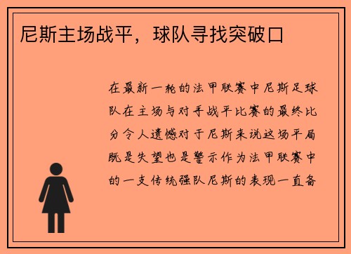 尼斯主场战平，球队寻找突破口
