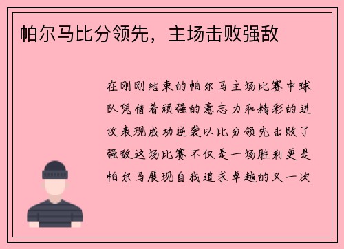 帕尔马比分领先，主场击败强敌