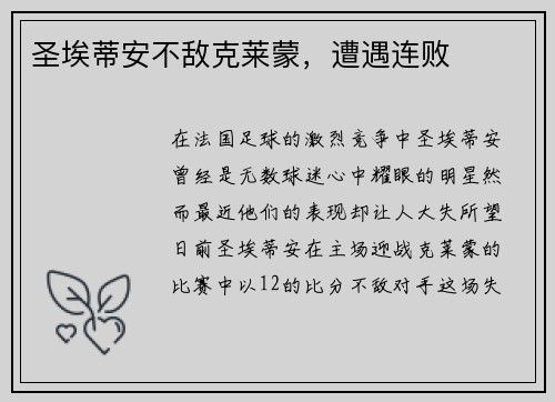 圣埃蒂安不敌克莱蒙，遭遇连败