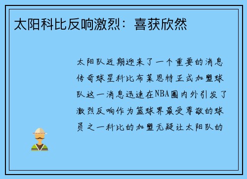 太阳科比反响激烈：喜获欣然