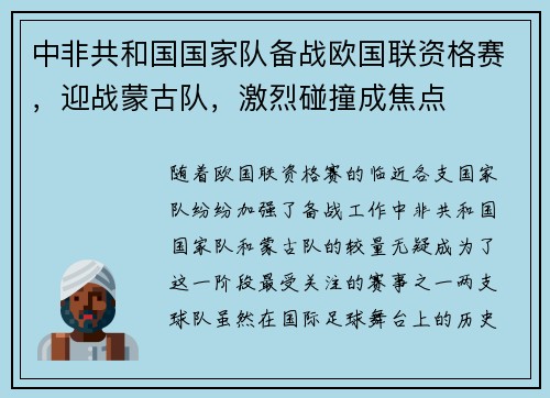 中非共和国国家队备战欧国联资格赛，迎战蒙古队，激烈碰撞成焦点