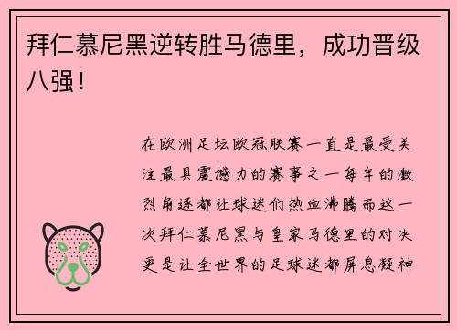 拜仁慕尼黑逆转胜马德里，成功晋级八强！