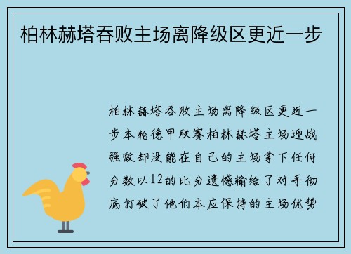 柏林赫塔吞败主场离降级区更近一步