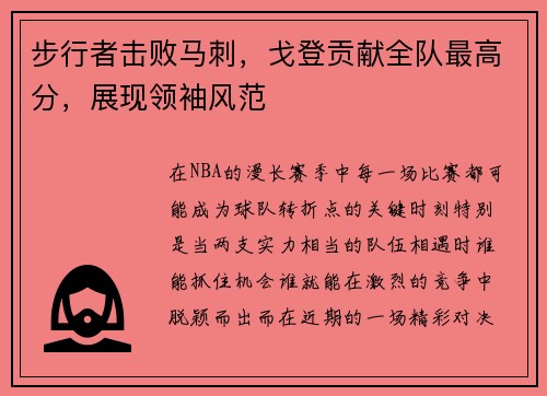 步行者击败马刺，戈登贡献全队最高分，展现领袖风范