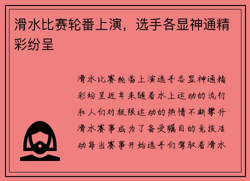 滑水比赛轮番上演，选手各显神通精彩纷呈