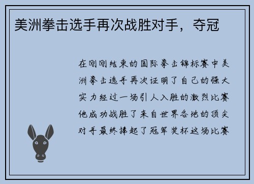 美洲拳击选手再次战胜对手，夺冠