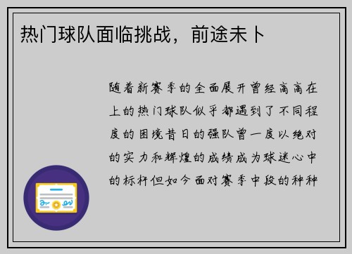 热门球队面临挑战，前途未卜