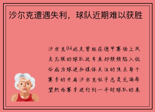 沙尔克遭遇失利，球队近期难以获胜