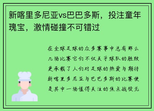 新喀里多尼亚vs巴巴多斯，投注童年瑰宝，激情碰撞不可错过