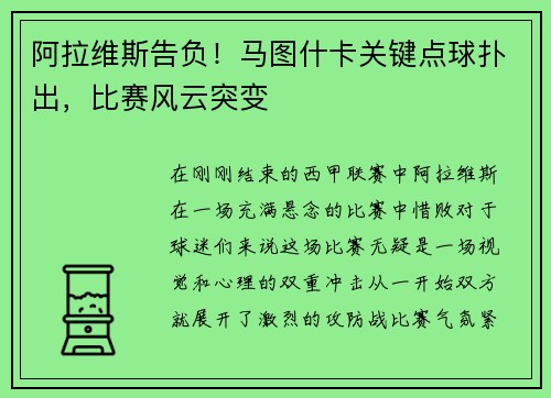 阿拉维斯告负！马图什卡关键点球扑出，比赛风云突变