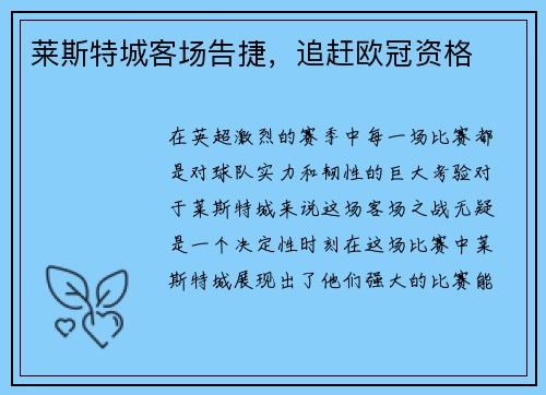 莱斯特城客场告捷，追赶欧冠资格