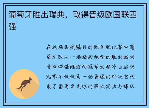 葡萄牙胜出瑞典，取得晋级欧国联四强