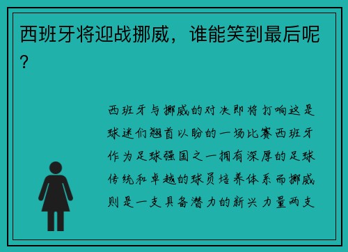 西班牙将迎战挪威，谁能笑到最后呢？