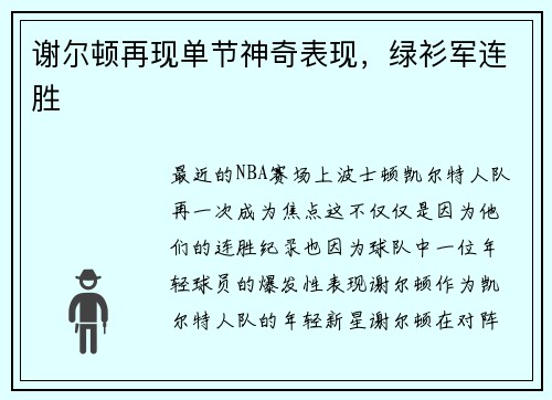 谢尔顿再现单节神奇表现，绿衫军连胜