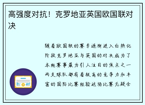 高强度对抗！克罗地亚英国欧国联对决