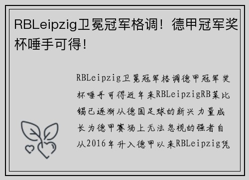 RBLeipzig卫冕冠军格调！德甲冠军奖杯唾手可得！