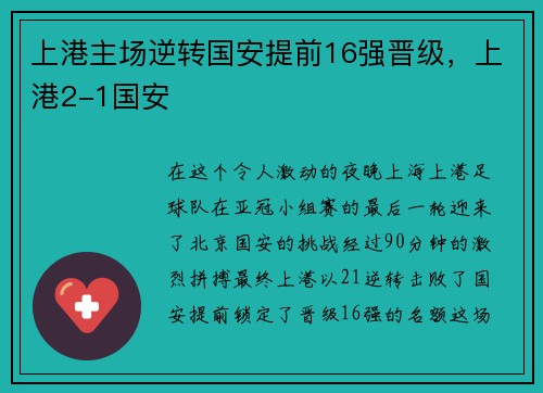 上港主场逆转国安提前16强晋级，上港2-1国安