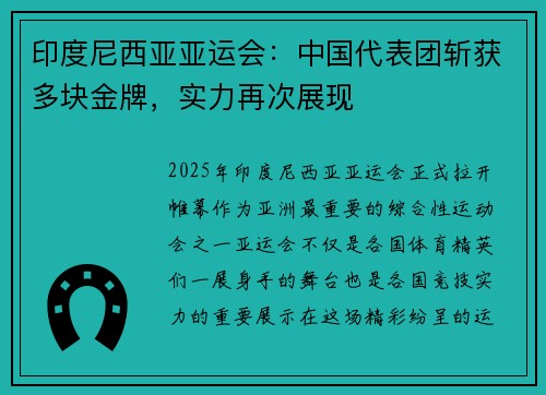 印度尼西亚亚运会：中国代表团斩获多块金牌，实力再次展现