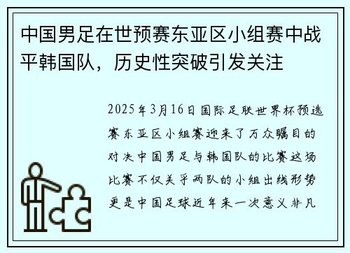 中国男足在世预赛东亚区小组赛中战平韩国队，历史性突破引发关注