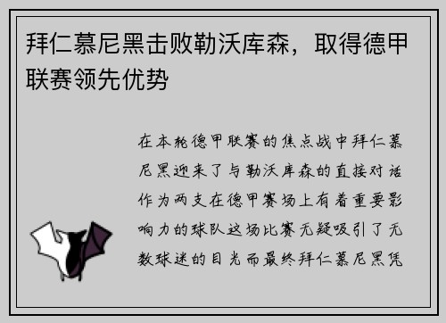 拜仁慕尼黑击败勒沃库森，取得德甲联赛领先优势