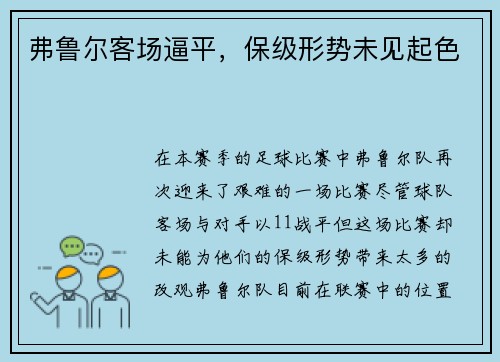 弗鲁尔客场逼平，保级形势未见起色