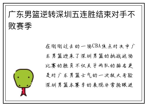 广东男篮逆转深圳五连胜结束对手不败赛季
