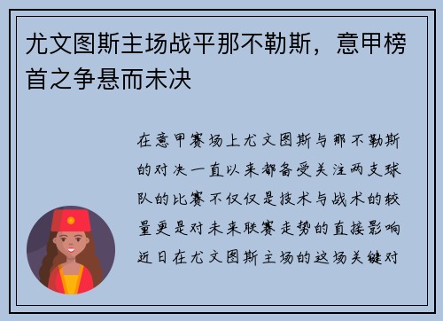尤文图斯主场战平那不勒斯，意甲榜首之争悬而未决