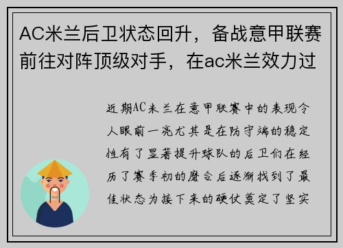 AC米兰后卫状态回升，备战意甲联赛前往对阵顶级对手，在ac米兰效力过的后卫