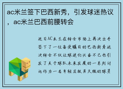 ac米兰签下巴西新秀，引发球迷热议，ac米兰巴西前腰转会