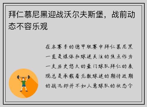 拜仁慕尼黑迎战沃尔夫斯堡，战前动态不容乐观