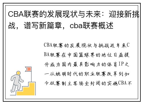 CBA联赛的发展现状与未来：迎接新挑战，谱写新篇章，cba联赛概述