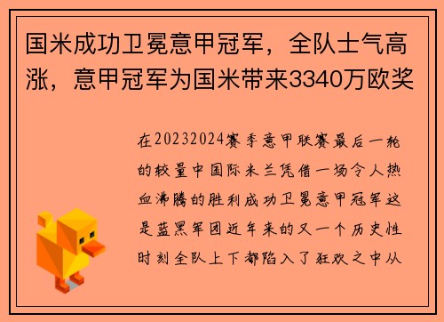 国米成功卫冕意甲冠军，全队士气高涨，意甲冠军为国米带来3340万欧奖金