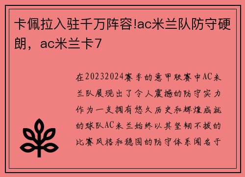 卡佩拉入驻千万阵容!ac米兰队防守硬朗，ac米兰卡7