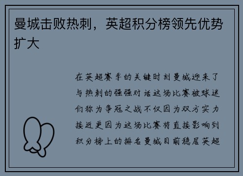 曼城击败热刺，英超积分榜领先优势扩大