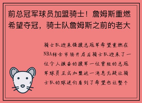 前总冠军球员加盟骑士！詹姆斯重燃希望夺冠，骑士队詹姆斯之前的老大