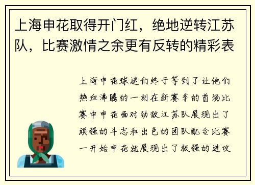 上海申花取得开门红，绝地逆转江苏队，比赛激情之余更有反转的精彩表现，快看视频！