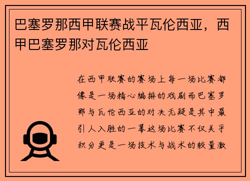 巴塞罗那西甲联赛战平瓦伦西亚，西甲巴塞罗那对瓦伦西亚