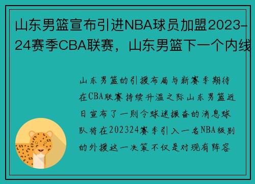 山东男篮宣布引进NBA球员加盟2023-24赛季CBA联赛，山东男篮下一个内线高人