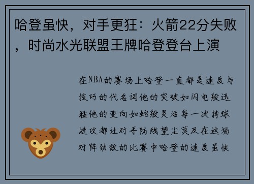 哈登虽快，对手更狂：火箭22分失败，时尚水光联盟王牌哈登登台上演