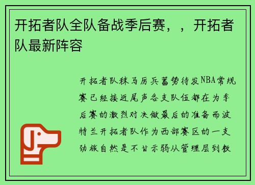 开拓者队全队备战季后赛，，开拓者队最新阵容