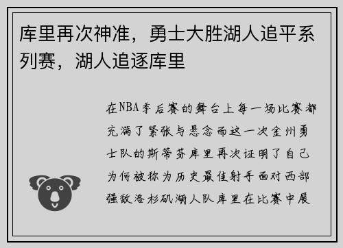 库里再次神准，勇士大胜湖人追平系列赛，湖人追逐库里