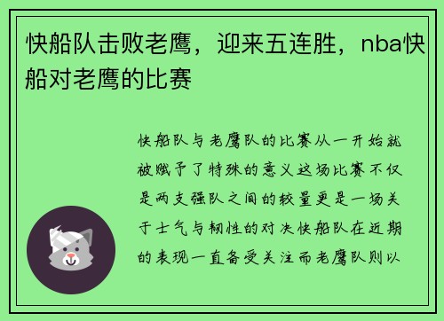 快船队击败老鹰，迎来五连胜，nba快船对老鹰的比赛