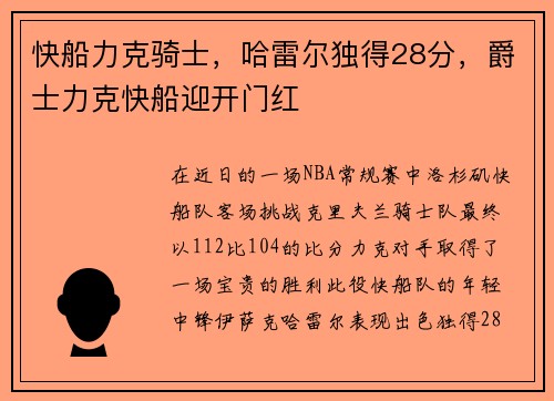 快船力克骑士，哈雷尔独得28分，爵士力克快船迎开门红