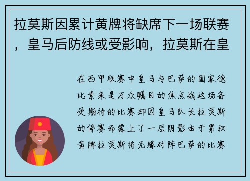 拉莫斯因累计黄牌将缺席下一场联赛，皇马后防线或受影响，拉莫斯在皇马的荣誉
