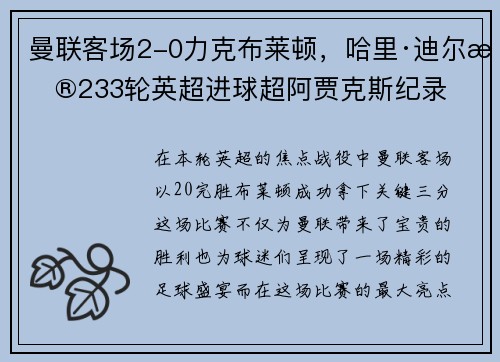 曼联客场2-0力克布莱顿，哈里·迪尔普233轮英超进球超阿贾克斯纪录