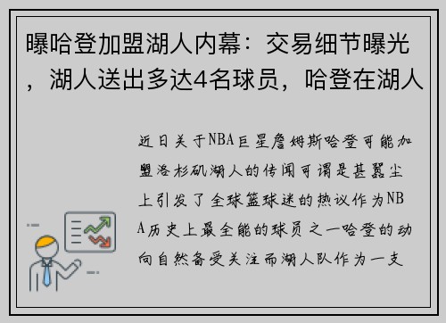 曝哈登加盟湖人内幕：交易细节曝光，湖人送出多达4名球员，哈登在湖人效力过吗